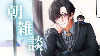【朝雑談】やべ～、今日0時間しか寝てね～笑（眠気次第で配信終わります）【四季凪アキラ/にじさんじ/VOLTACTION】