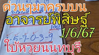 ดูด่วนๆมาครบบนของอาจารย์พิสิษฐ์ใบ้หวยนนทบุรี 6 ตัวมา 2 ตัว แตก 90 ตรง1/6/67