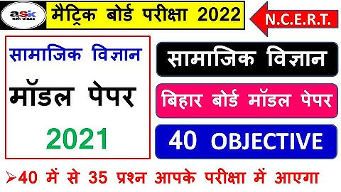 Bihar Board Official Model Paper 2022 Class 10th || Class 10 Social Science Objective Question