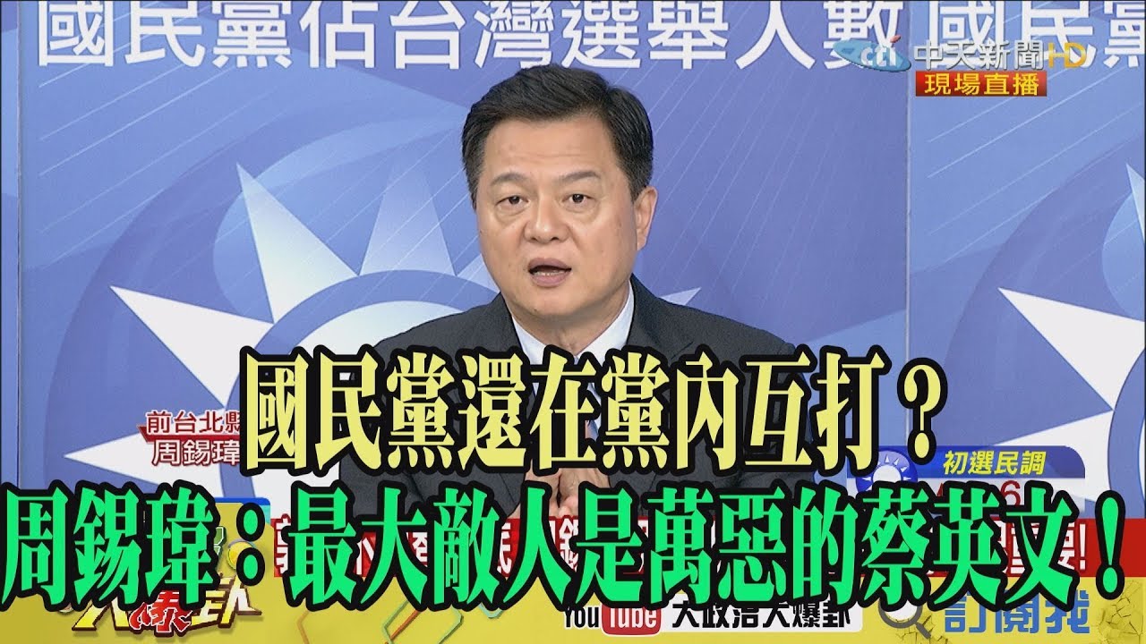 【精彩】國民黨還在黨內互打？　周錫瑋：最大敵人是萬惡的蔡英文！ 夜市图片