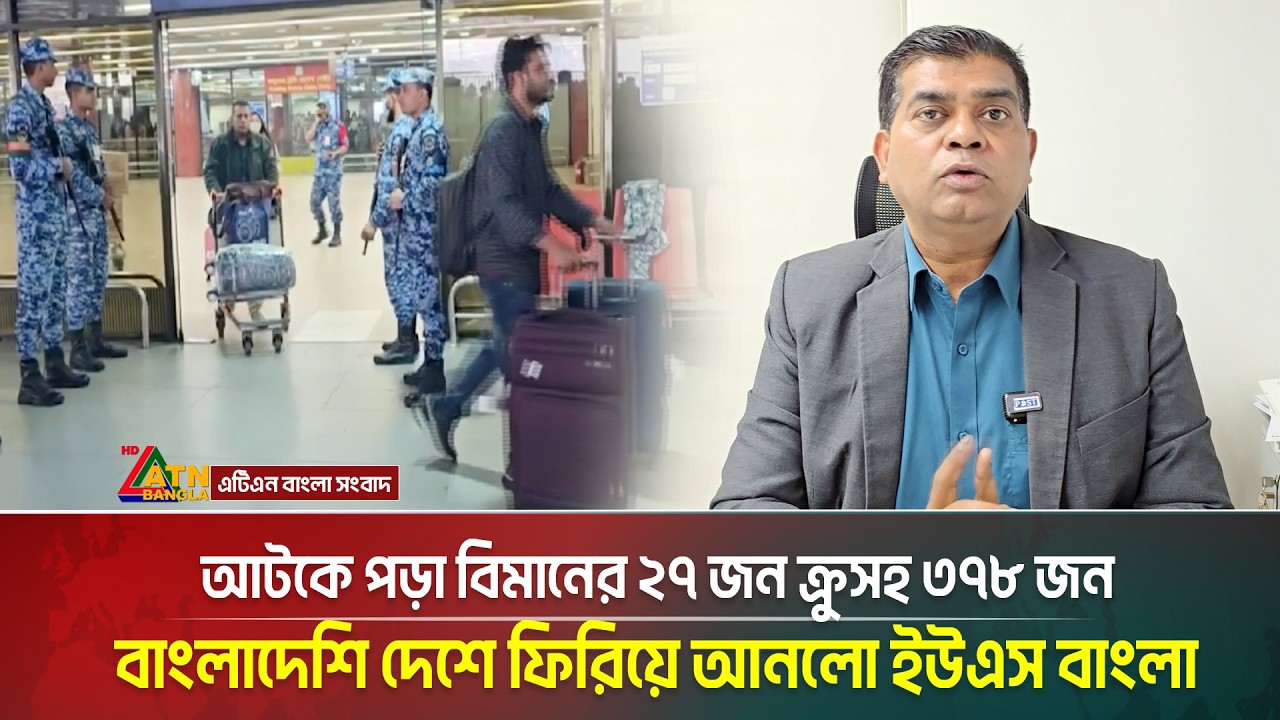 দুবাইয়ে আটকে পড়া বিমানের ২৭ জন ক্রুসহ ৩৭৮ জন বাংলাদেশি দেশে ফিরিয়ে আনলো ইউএস বাংলা | ATN BANGLA