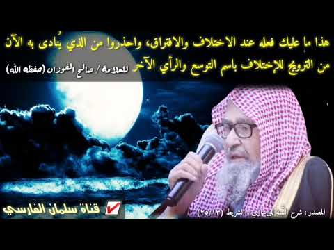 صالح الفوزان : هذا ما عليك فعله عند الاختلاف والافتراق واحذر ممن يروج للإختلاف باسم التوسع (كلام 💯)