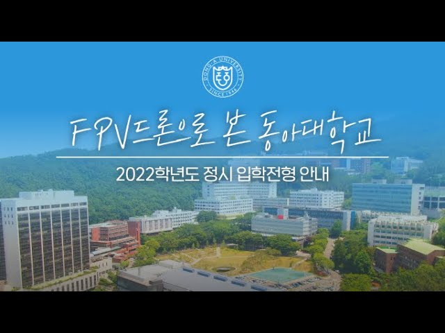 동아대학교] 2022학년도 정시 입학전형 안내 | 캠퍼스 랜선투어 (Feat.Fpv 드론 뷰 짜릿해🚁) - Youtube