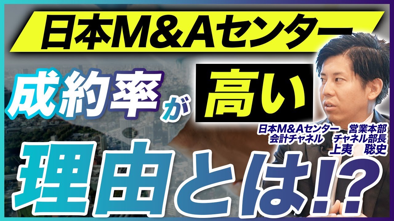 【日本M&Aセンター】会計事務所との連携が強い理由/選考のポイント/未経験でも活躍できる人の特徴
