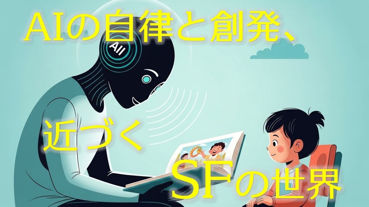 25.11.05：AIの自律と創発、近づくSFの世界（収録日 25.09.30）