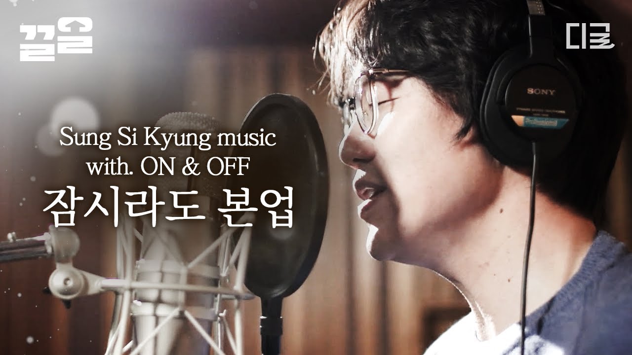 [#온앤오프] 잠시라도 우리 본업을 해 볼까? 역시 가수는 (특히 성식이형) 본업할 때가 제일 멋있어...👍 성시경의 찐 멋짐 폭발하는 본업 모먼트🤩