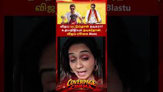 விஜய் மட்டும்தான் நடிகரா #vijay #tvkvijay #udhayanidhistalin #tnelection2024 #trendingnow #ytshorts