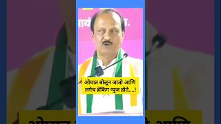 मी ओघात बोलून जातो आणि लगेच ब्रेकिंग न्यूज होते.Ajit Dada.#ajitpawar #news #latestnews #youtubeshort