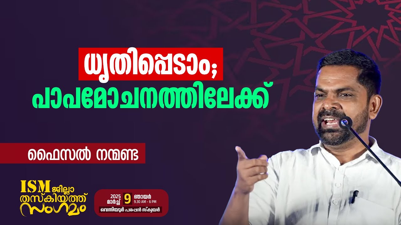 ധൃതിപ്പെടാം; പാപമോചനത്തിലേക്ക് | Faisal Nanmanda | ISM MALAPPURAM WEST