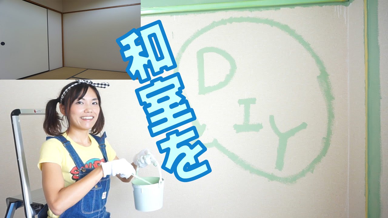 和室の壁のペンキ塗り おしゃれ部屋への第１歩 女子diy Youtube