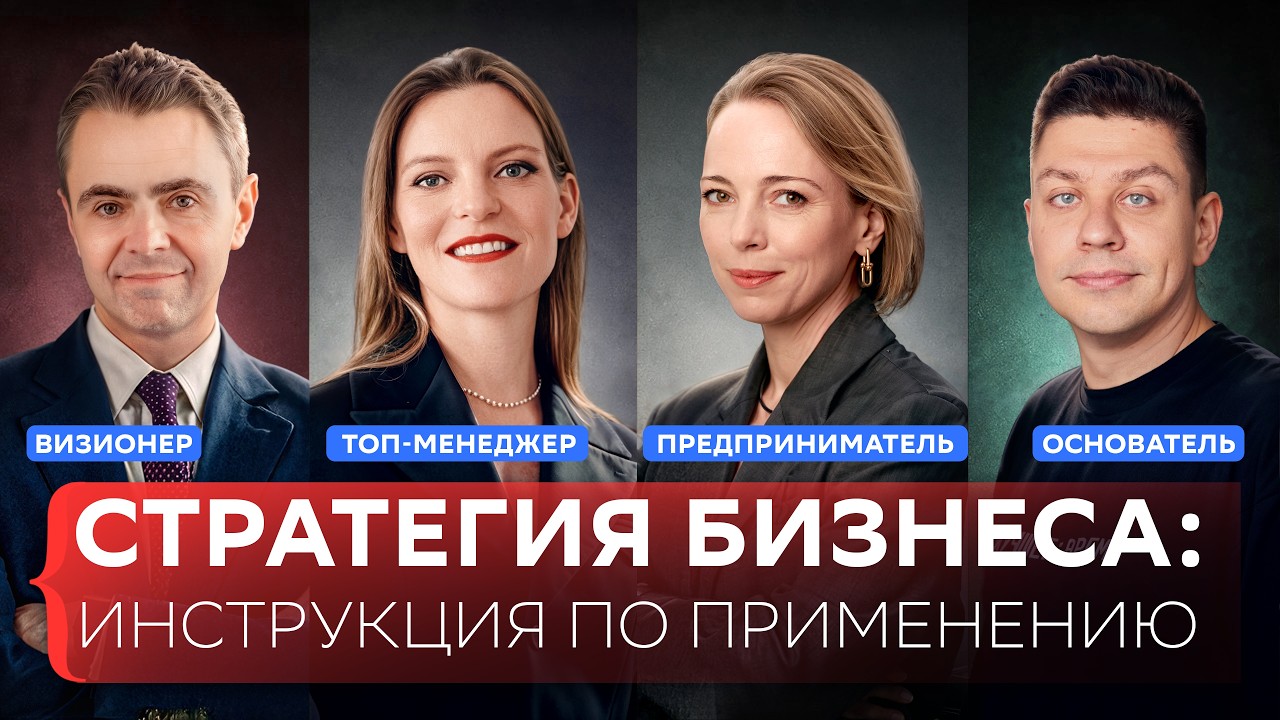 Стратегия бизнеса: как превратить цель в деньги и дейст… — Transcript