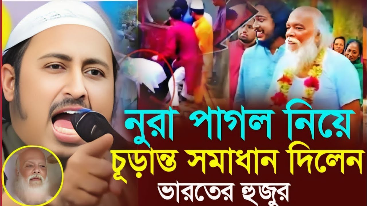নুরাল পাগল নিয়ে চুড়ান্ত সমাধান দিলেন┇ইয়াসিন আলী┇Qari Yasin Ali Saheb Jalsa┇Qari yasin Ali waz.