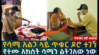 🔴የሳሚ አልጋ ላይ ጥቁር ዶሮ ተገኘ።   የተሙ አክስት ሳሚን ልትገለው ነው።