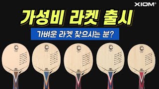 가성비 좋은 가벼운 라켓이 출시됐어요 / XIOM 하야부사