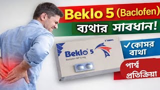 Beklo 5 (Baclofen 5 mg) বিস্তারিত বাংলা রিভিউ | পেশীর খিঁচুনি ও কোমর ব্যথার কার্যকর ওষুধ