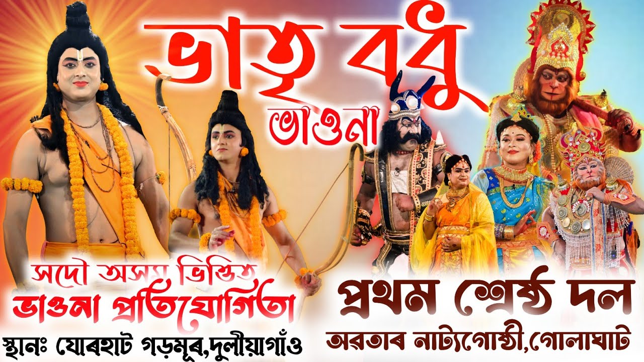সদৌ অসম ভাওনা প্ৰতিযোগিতাৰ প্ৰথম শ্ৰেষ্ঠ দল ভাতৃ বধু।।VATRI BODHU VAUNA।।#ভাওনা#vauna#viral#assam