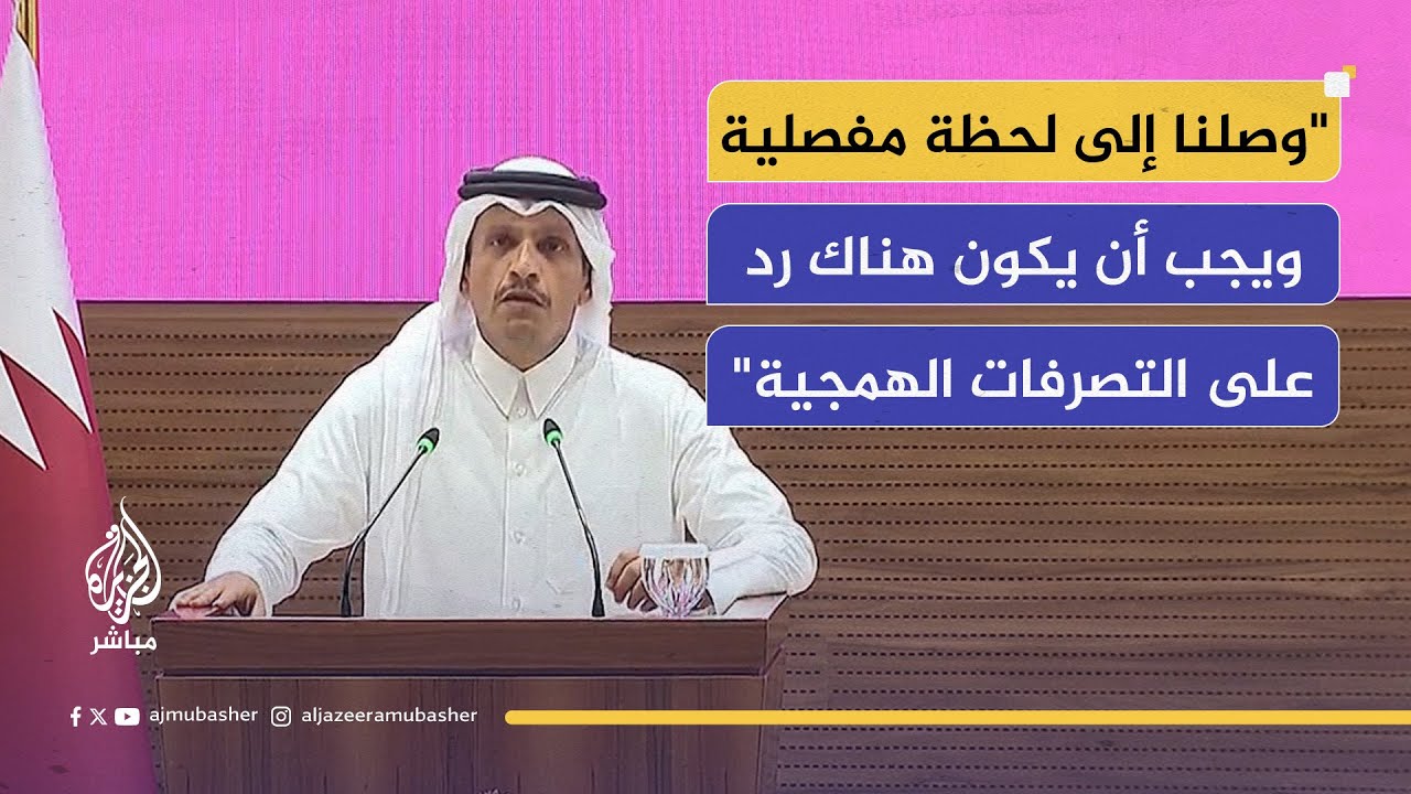 وزير الخارجية القطري: هجوم اليوم رسالة إلى المنطقة تقول إن هناك لاعبا مارقا في المنطقة وعربدة سياسية