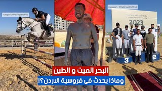 البحر الميت و الطين 😳 و ماذا يحدث فى فروسية الاردن؟ 😲 | #٦٠شو_مع_الدكتور_حاتم_ستين