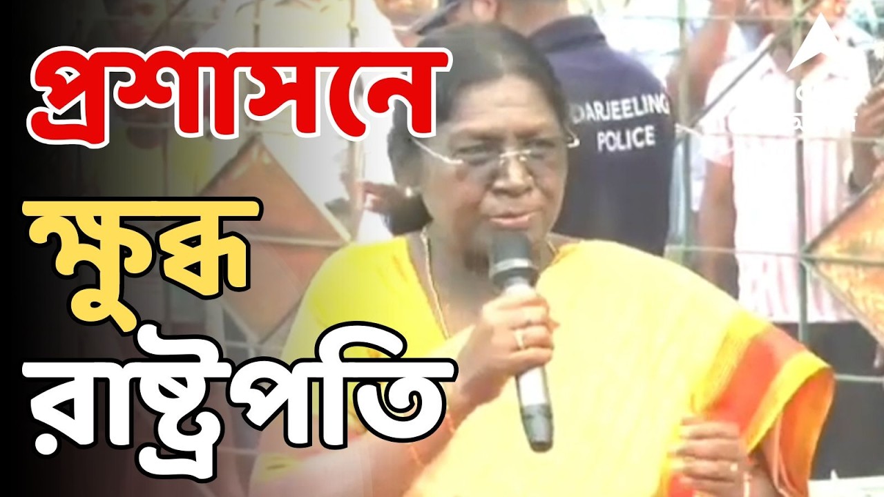 Droupadi Murmu LIVE: শিলিগুড়িতে অনুষ্ঠানের জায়গা বদল, রাজ্যের ভূমিকায় ক্ষুব্ধ  রাষ্ট্রপতি
