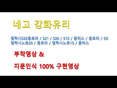 갤럭시노트20 / 울트라 / 노트10 / S10 / 5G 강화유리 네고 퓨어강화유리 부착&지문인식 100% 구현