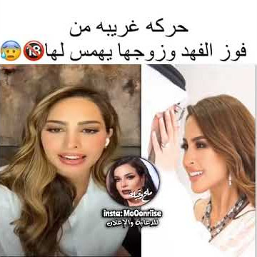 حركه غريبه من فوز الفهد وزوجها يهمس لها 🔞😰