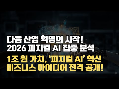 [피지컬 AI 혁명] 물리적 세계를 혁신하는 '피지컬 AI'의 시대가 온다!