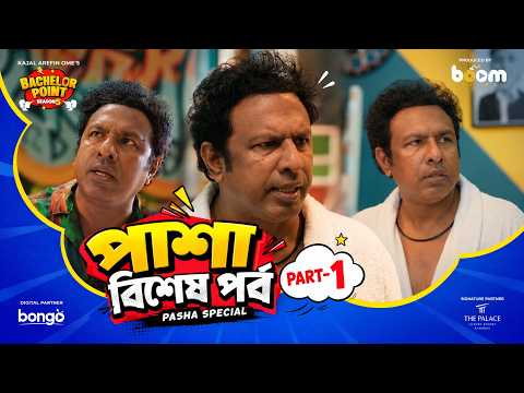 পাশা বিশেষ পর্ব - Pasha Special Part- 1- Bachelor Point - Pasha