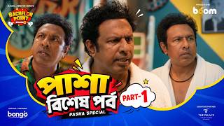 পাশা বিশেষ পর্ব | Pasha Special Part- 1| Bachelor Point | Pasha