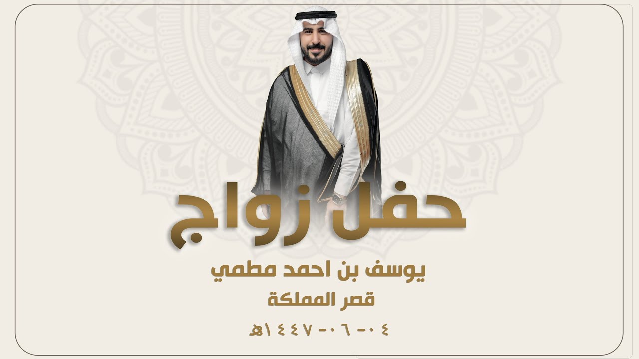 زواج  يوسف احمد مطمي     - بقصر المملكة   بمحافظة الدرب   يوم الثلاثاء  - 1447/06/04 هـ