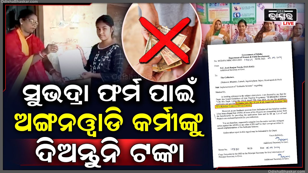 ସୁଭଦ୍ରା ଫର୍ମ ପାଇଁ କାହାକୁ ବି ଦିଅନ୍ତୁନି ଟଙ୍କା... କେହି ଟଙ୍କା ମାଗିଲେ ହେବ କଡା କାର୍ଯ୍ୟାନୁଷ୍ଠାନ
