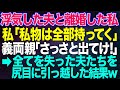 【スカッとする話】浮気旦那と離婚。私「私物は全部持って行きますから」夫両親「さっさと出てけ！」⇒引っ越しトラックを見送り、車に乗り込んだ私に夫「えっ？」【朗読】