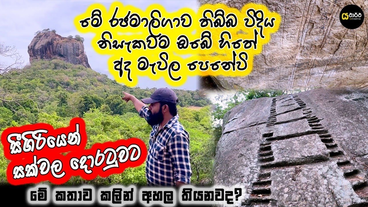 නටබුන් වී ගිය මාලිගා තිබුන විදිය අද ඔබේ සිතේ නිසැකවම මැවිල පෙනේවි #sigiriya #anuradhapura #history
