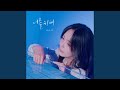 Miniature de la vidéo de la chanson 너를위해 (Inst.)