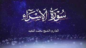 سورة الإسراء كاملة بصوت القارئ الشيخ محمد الفقيه تلاوات خاشعة
