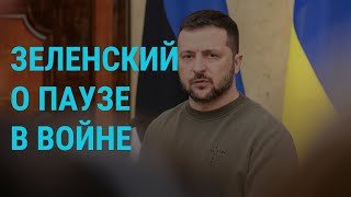 Зеленский о паузе в войне. Реки кипятка в Новосибирске. Путин об экономике | ГЛАВНОЕ