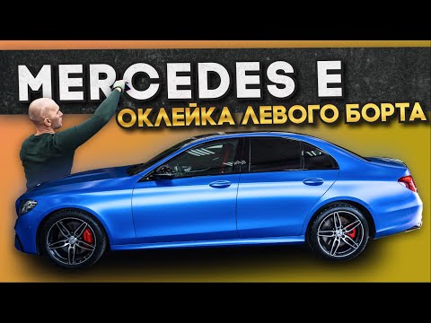 Техника оклейки автомобиля виниловой пленкой - WrapTeamSchool  Mercedes E