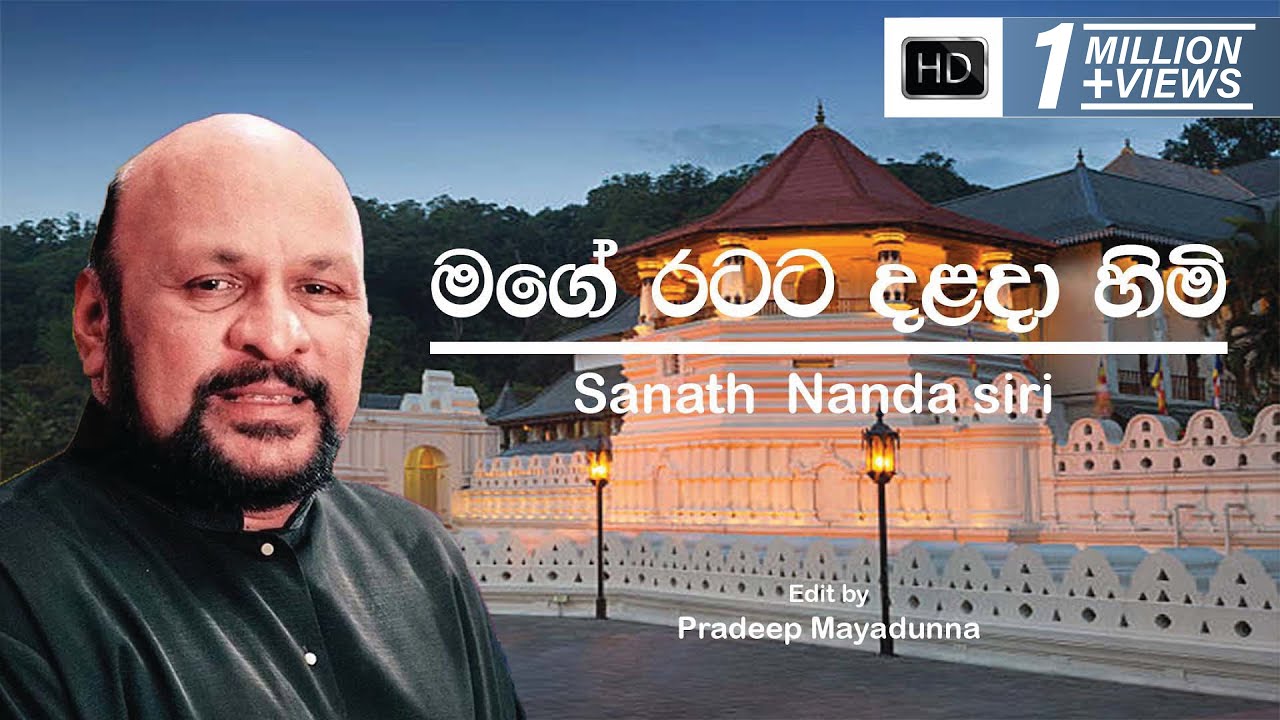 Mage Ratata Dalada Himi Sewanai | Sanath Nandasiri | Lyrics Video Song [HD]