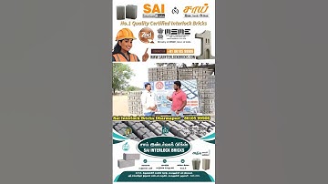 Goverment of India Certified Cement Sai Interlock Bricks🏆No.1 Quality🥇500+ Successful Projects