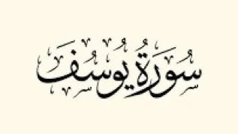 انس العمادي سورة يوسف من صلاة التراويح ١٤٣٩هـ