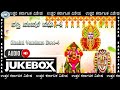 Shakti Vandane Devi-4 || AUDIO JUKE BOX || Subhash Chandra, Basavaraj Ramana || Kannada