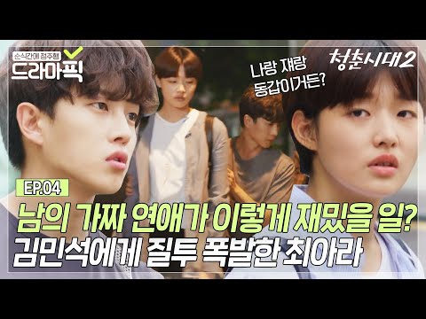   드라마픽 김민석X최아라 EP 4 이게 썸이 아니면 뭐가 썸이야 사귈 날만 기다려ㅠ 청춘시대2 JTBC 170915 방송 외