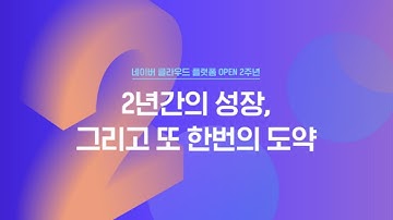 2주년 기념 영상 : 네이버 클라우드 플랫폼(NAVER CLOUD PLATFORM)