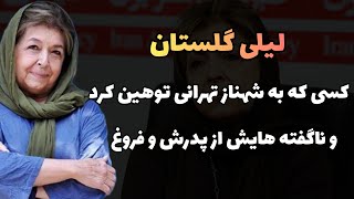 لیلی گلستان ، کسی که به شهناز تهرانی توهین کرد و ناگفته هایش از پدرش و فروغ فرخزاد