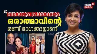 Actress Lena Interview | ഞാനും പ്രശാന്തും ഒരാത്മാവിന്റെ രണ്ട് ഭാ​ഗങ്ങളാണ് |