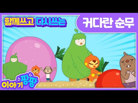 함께 쓰는&amp;amp;다시 쓰는 l 커다란 <strong>순무</strong>&amp;quot;The Giant Turnip&amp;quot; ㅣ이야기 팡팡ㅣ세계명작동화ㅣ어린이인기동화ㅣ뽀뽀뽀 친구친구 PPOPPOPPO Friends