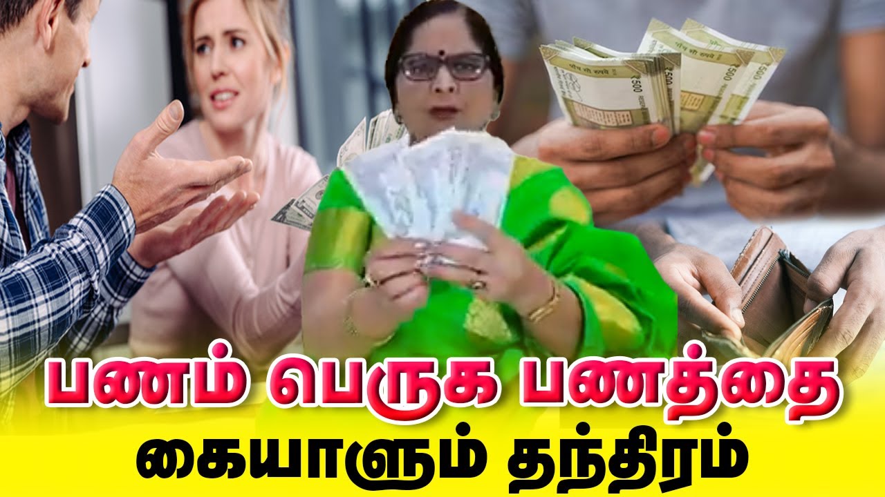 Trick to Make More Money - Part 1/பணம் பெருக பணத்தை கையாளும் தந்திரம் /Dr.Meenakshi / Yogam