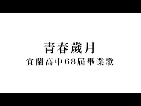 宜蘭高中68th畢業典禮『 預見，』- 68屆畢業歌【青春歲月】字幕版