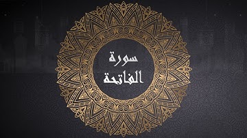 سورة الفاتحة - الجزء الأول- رواية حفص