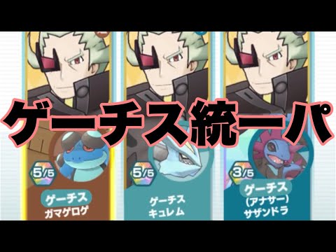 ポケマス ゲーチスが全てのポケモンを操るようです Youtube