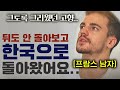 한국살다 프랑스에 돌아간 남자가 한국에서 계속 살고 싶다는 이유